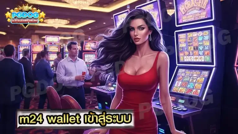 m24 wallet เข้าสู่ระบบ