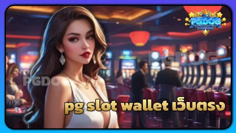 pg slot wallet เว็บตรง