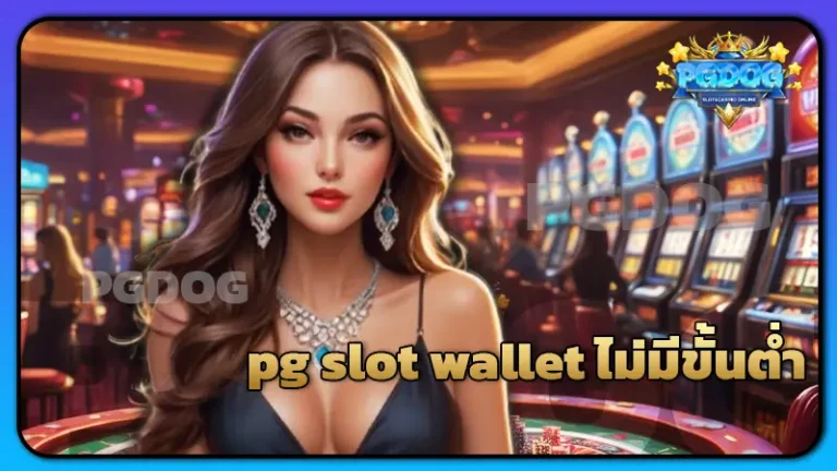 pg slot wallet ไม่มีขั้นต่ำ