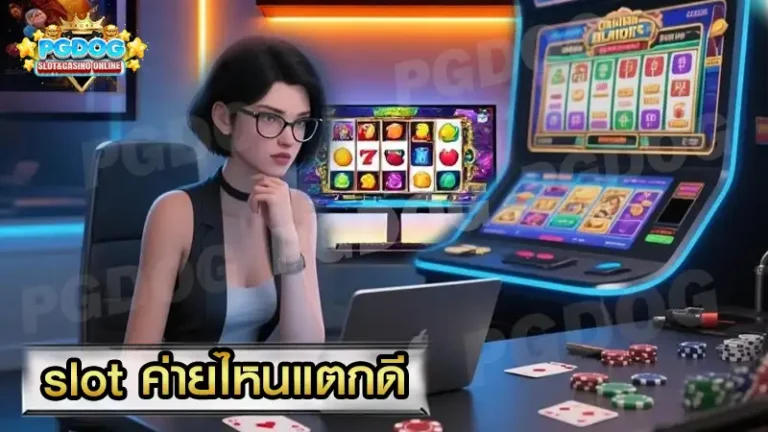 slot ค่ายไหนแตกดี