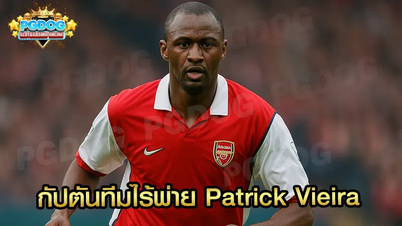 กัปตันทีมไร้พ่าย Patrick Vieira