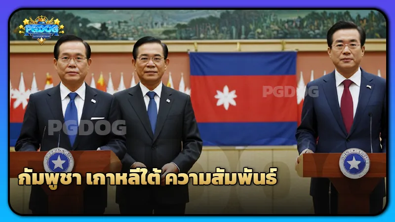 กัมพูชา เกาหลีใต้ ความสัมพันธ์