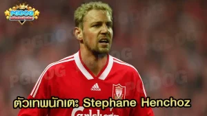 ตัวเทพนักเตะ Stephane Henchoz