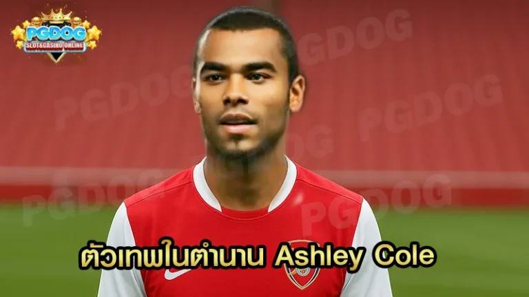 ตัวเทพในตำนาน Ashley Cole