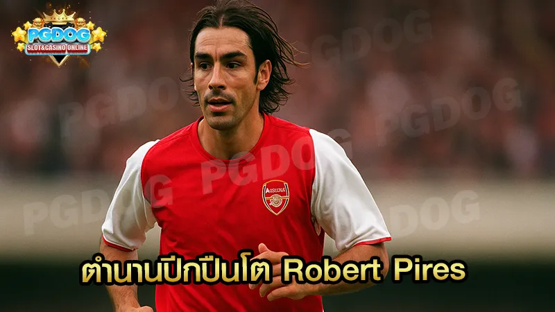 ตำนานปีกปืนโต Robert Pires