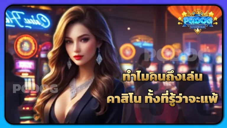 ทำไมคนถึงเล่น คาสิโน ทั้งที่รู้ว่าจะแพ้