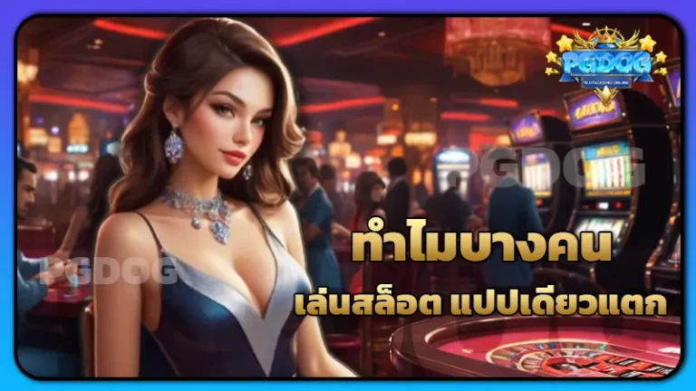 ทำไมบางคน เล่นสล็อต แปปเดียวแตก