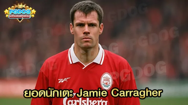 ยอดนักเตะ Jamie Carragher