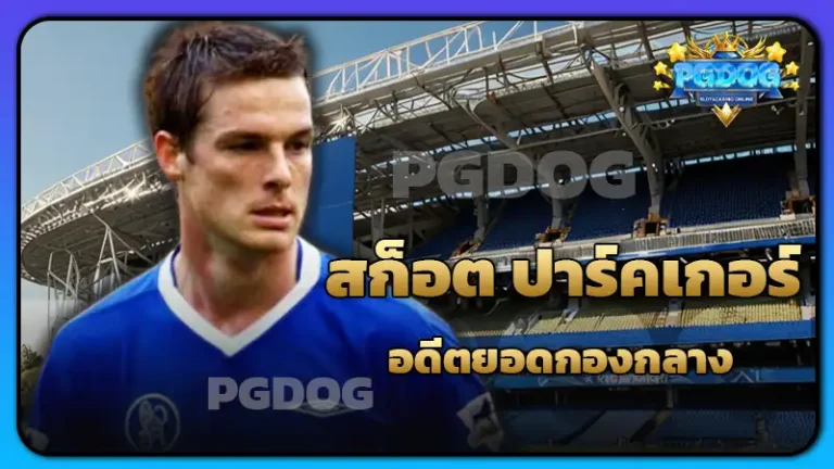 สก็อต ปาร์คเกอร์ อดีตยอดกองกลาง