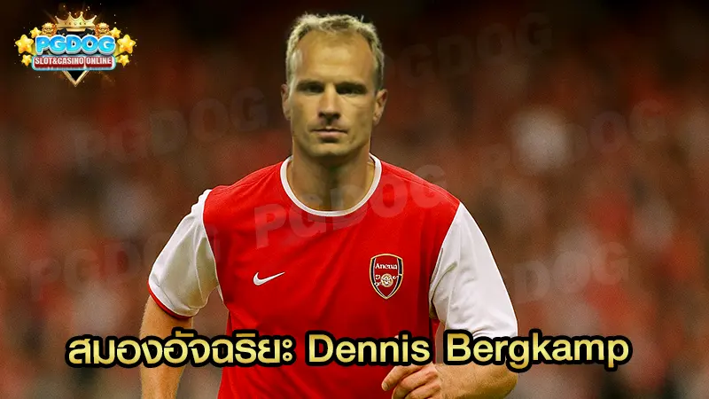 สมองอัจฉริยะ Dennis Bergkamp