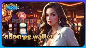 สล็อต pg wallet