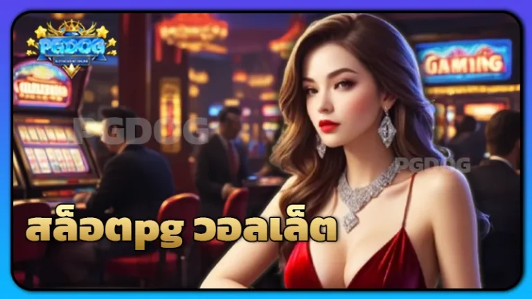 สล็อตpg วอลเล็ต
