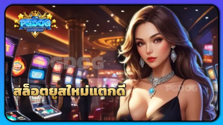 สล็อตยูสใหม่แตกดี