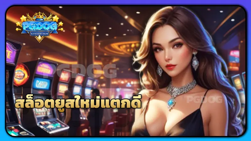 สล็อตยูสใหม่แตกดี