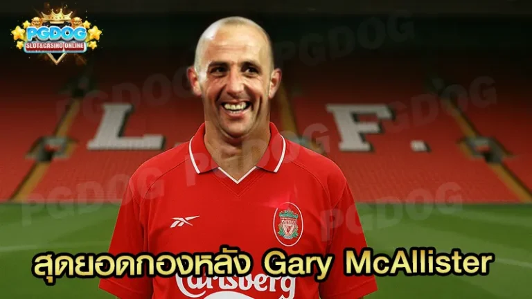 สุดยอดกองหลัง Gary McAllister