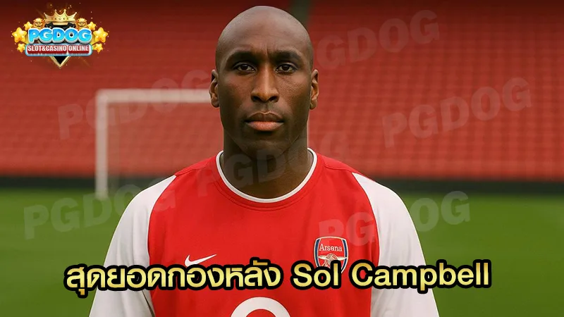 สุดยอดกองหลัง Sol Campbell