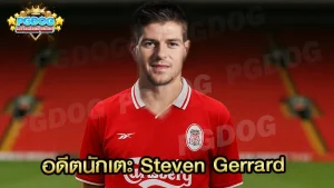 อดีตนักเตะ Steven Gerrard
