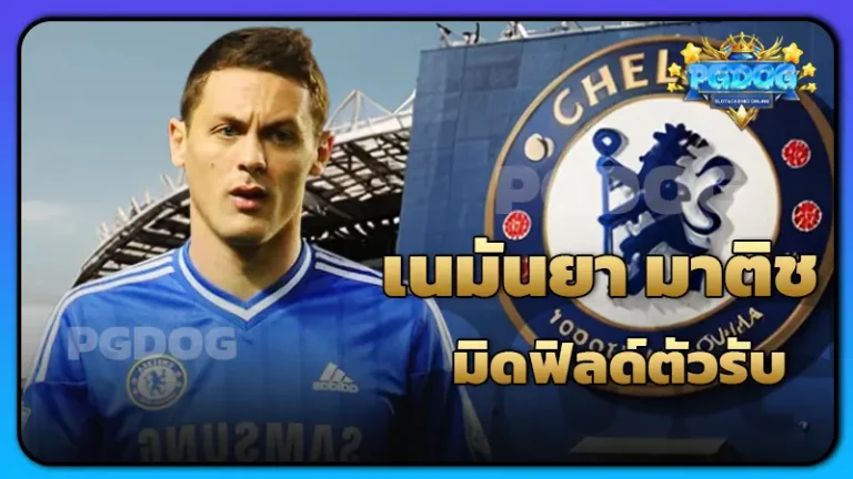 เนมันยา มาติช มิดฟิลด์ตัวรับ
