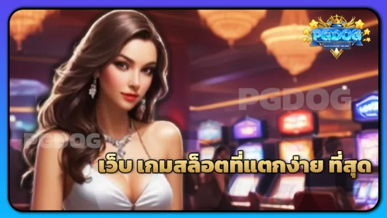 เว็บ เกมสล็อตที่แตกง่าย ที่สุด