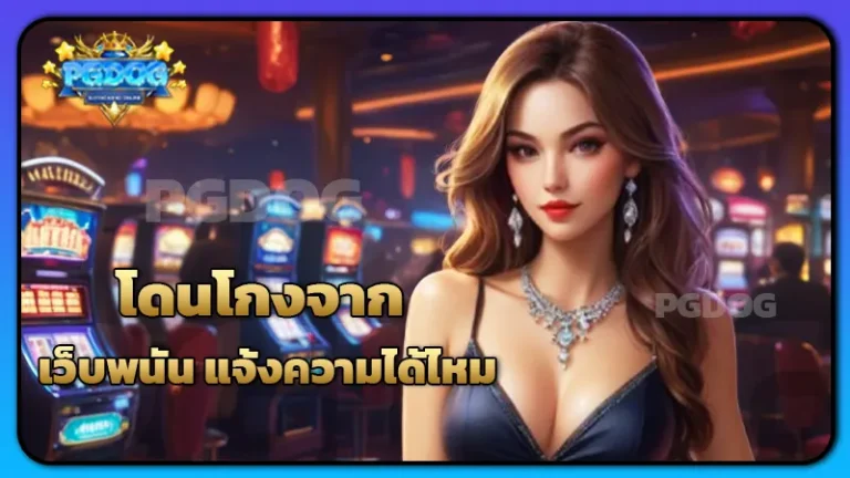 โดนโกงจาก เว็บพนัน แจ้งความได้ไหม