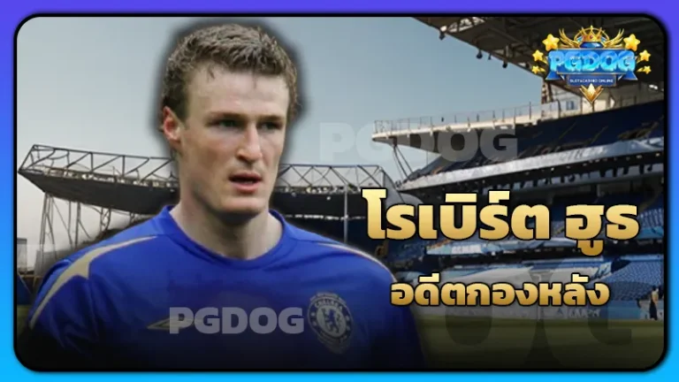โรเบิร์ต ฮูธ อดีตกองหลัง