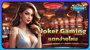 Joker Gaming แตกง่ายไหม