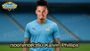 กองกลางตัวรับ Kalvin Phillips
