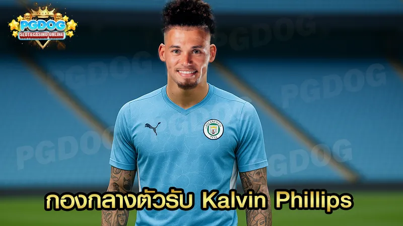 กองกลางตัวรับ Kalvin Phillips