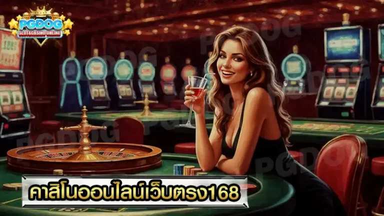คาสิโนออนไลน์เว็บตรง168