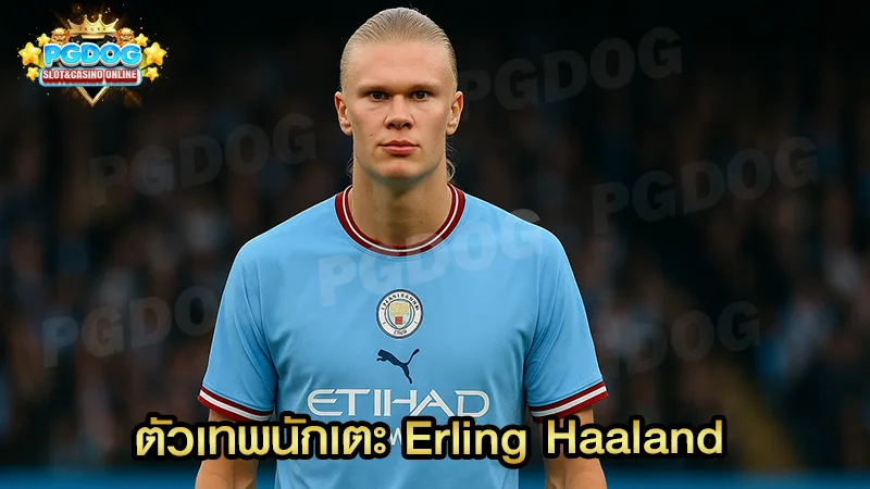 ตัวเทพนักเตะ Erling Haaland