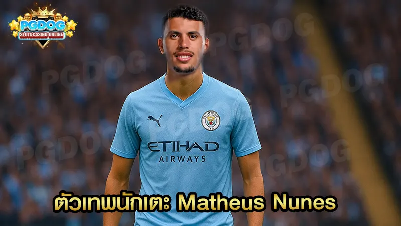 ตัวเทพนักเตะ Matheus Nunes