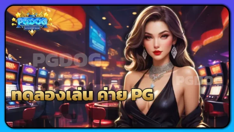 ทดลองเล่น ค่าย PG