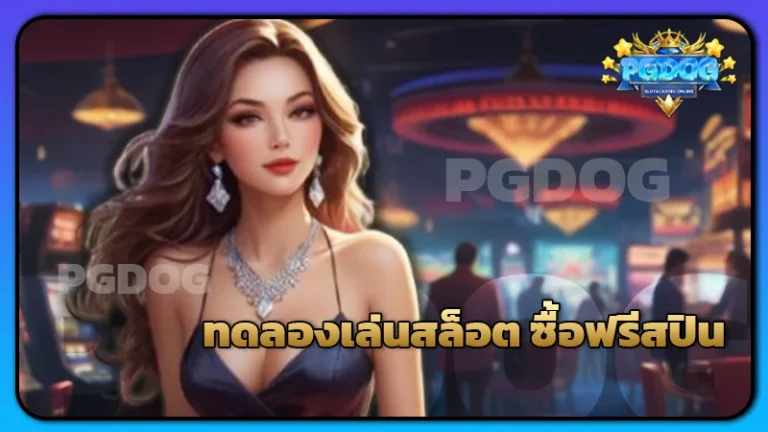 ทดลองเล่นสล็อต ซื้อฟรีสปิน