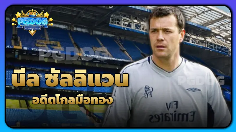 นีล ซัลลิแวน อดีตโกลมือทอง