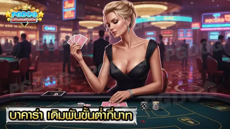 บาคาร่า เดิมพันขั้นต่ำกี่บาท