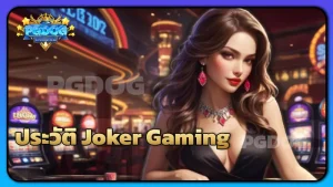 ประวัติ Joker Gaming