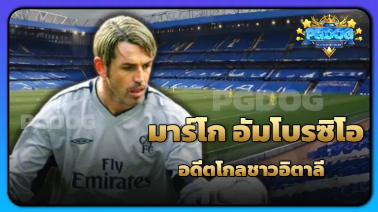 มาร์โก อัมโบรซิโอ อดีตโกลชาวอิตาลี