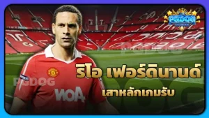 ริโอ เฟอร์ดินานด์ เสาหลักเกมรับ