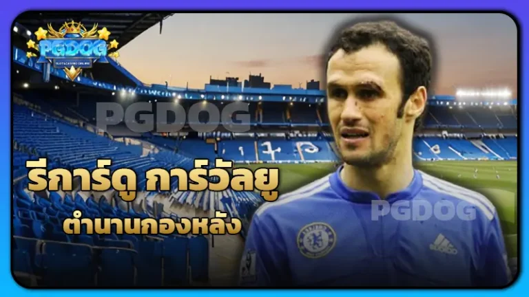 รีการ์ดู การ์วัลยู ตำนานกองหลัง