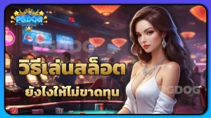 วิธีเล่นสล็อต ยังไงให้ไม่ขาดทุน