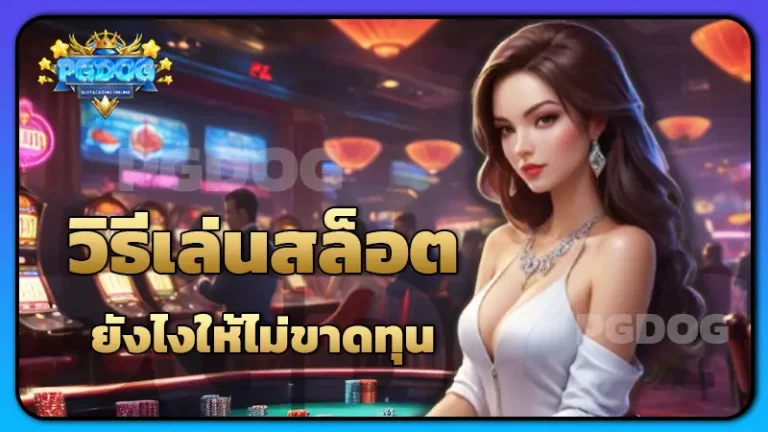 วิธีเล่นสล็อต ยังไงให้ไม่ขาดทุน