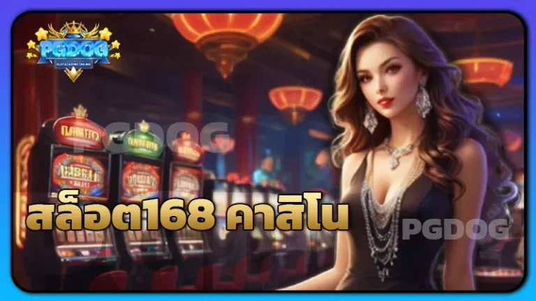 สล็อต168 คาสิโน