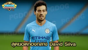 สุดยอดกองกลาง David Silva