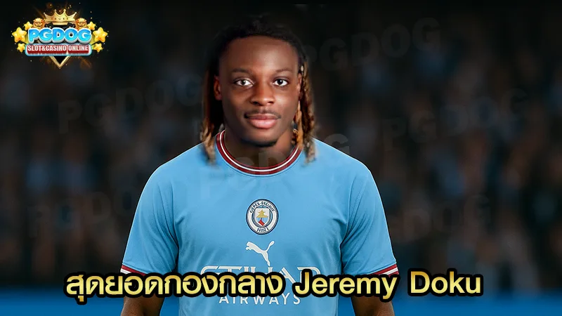 สุดยอดกองกลาง Jeremy Doku