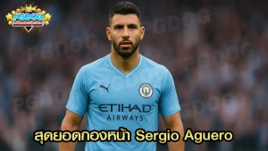 สุดยอดกองหน้า Sergio Aguero