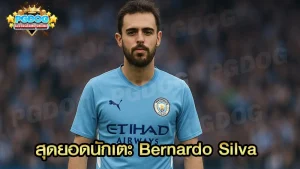 สุดยอดนักเตะ Bernardo Silva