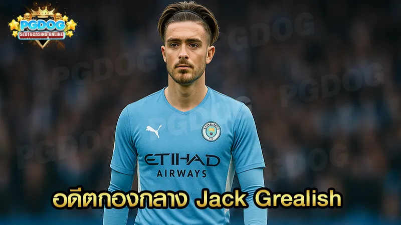 อดีตกองกลาง Jack Grealish