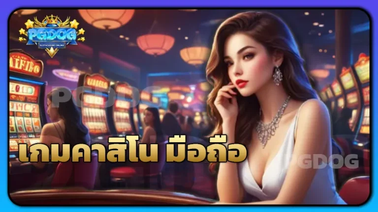 เกมคาสิโน มือถือ