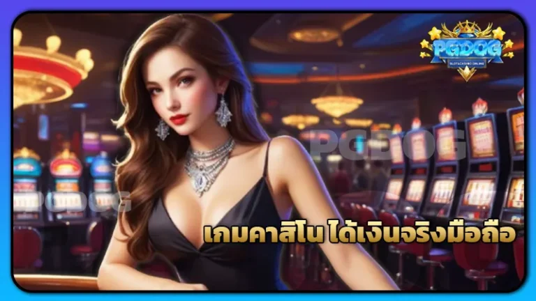 เกมคาสิโน ได้เงินจริงมือถือ