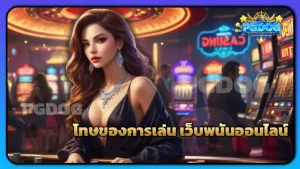 โทษของการเล่น เว็บพนันออนไลน์